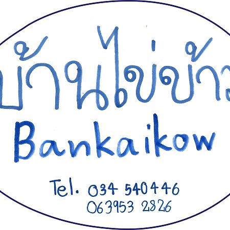 カンチャナブリ Bankaikowホステル エクステリア 写真