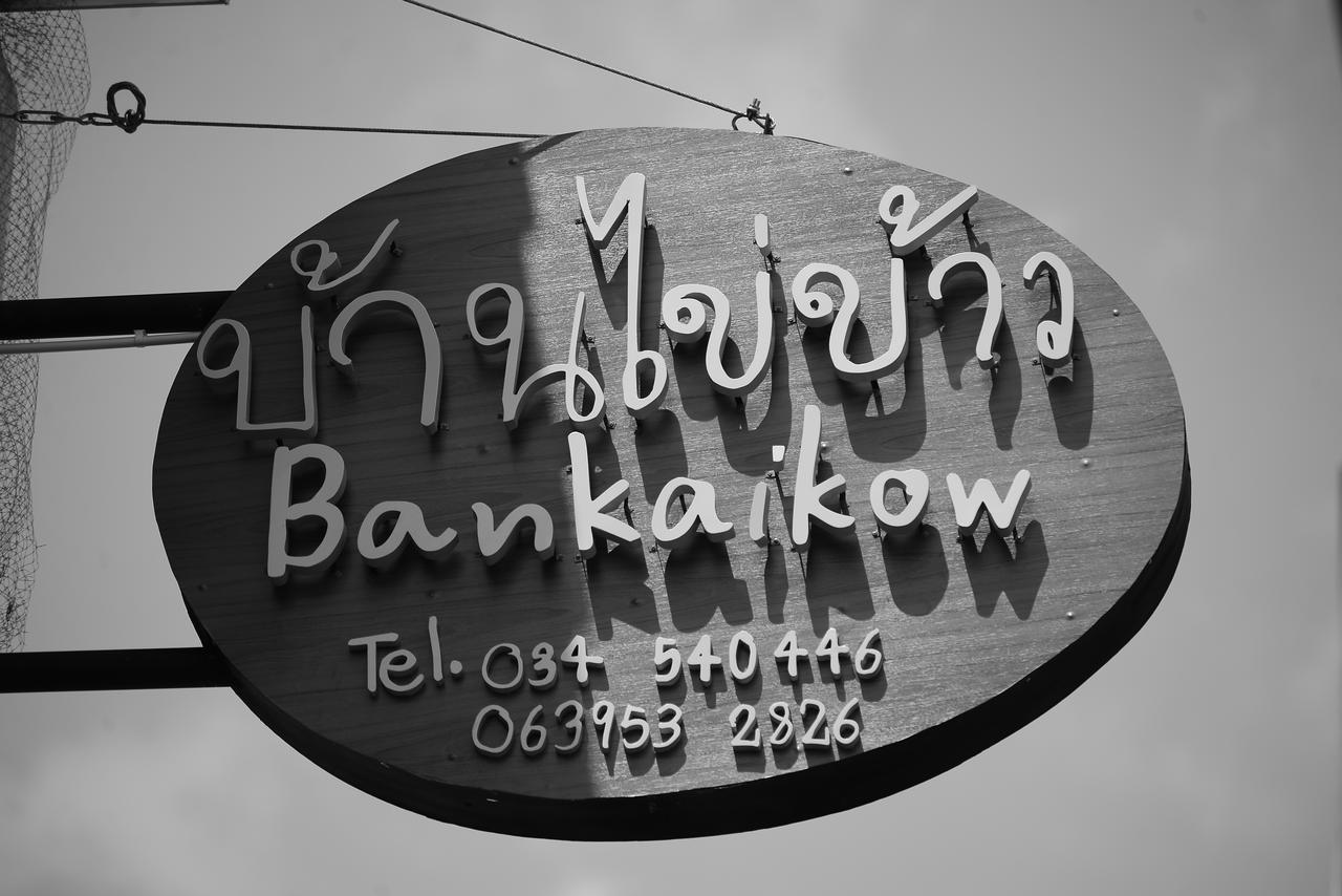 カンチャナブリ Bankaikowホステル エクステリア 写真