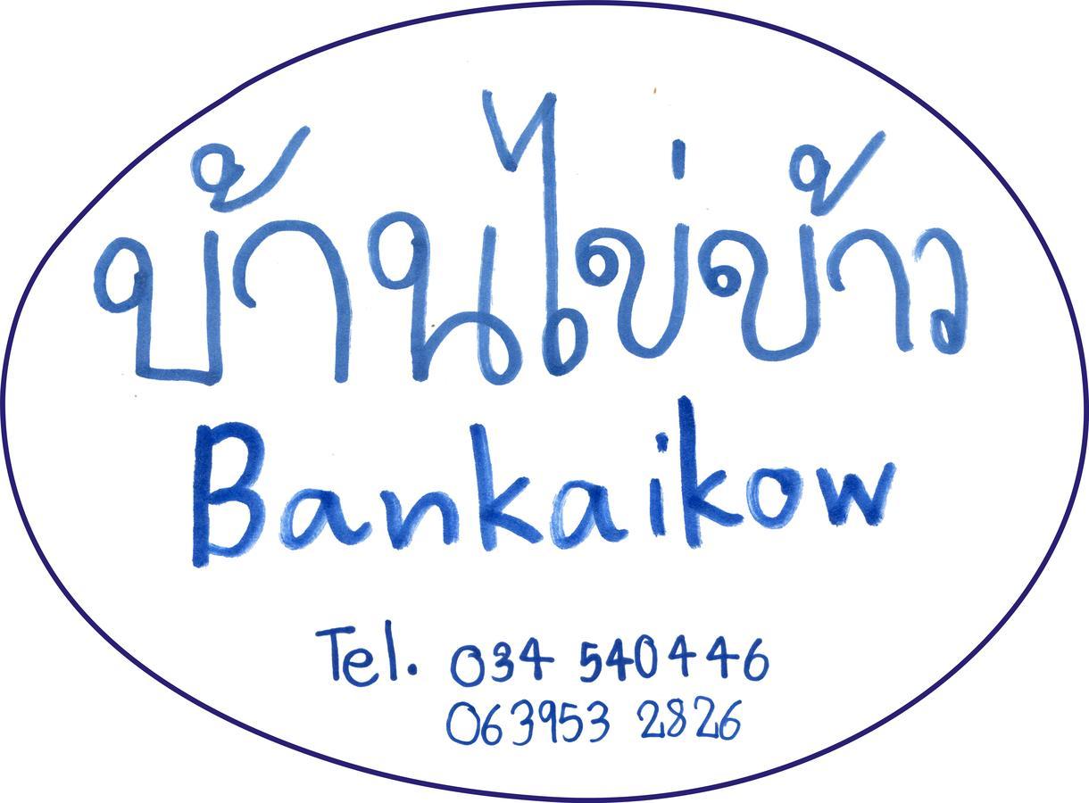 カンチャナブリ Bankaikowホステル エクステリア 写真